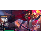 王者荣耀s28赛季周瑜玩法攻略技巧