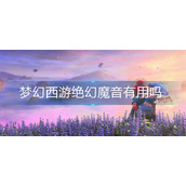 梦幻西游绝幻魔音有用吗