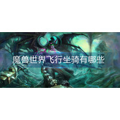 魔兽世界飞行坐骑有哪些