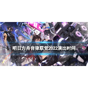 《明日方舟》音律联觉门票多少钱-音律联觉2022票价一览