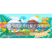 创造与魔法炼丹配方有哪些