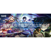 原神远海诗夏游记其六怎么过