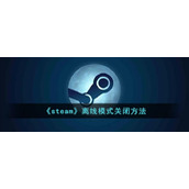 《steam》离线模式关闭方法