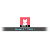 猫咪APP永久回家网址