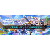 《金铲铲之战》烟花迭嘉玩法攻略
