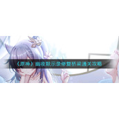 《原神》幽夜默示录修复桥梁通关攻略