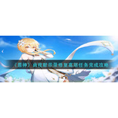 《原神》幽夜默示录修复高塔任务完成攻略