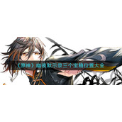 《原神》幽夜默示录三个宝箱位置大全