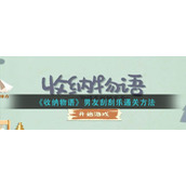 《收纳物语》男友刮刮乐通关方法