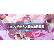 《崩坏3》乐土人之律者助战选什么-乐土人之律者助战推荐