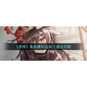 《原神》春庭景如旧其三通关攻略