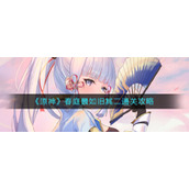 《原神》春庭景如旧其二通关攻略