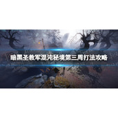 《暗黑破坏神不朽》圣教军混沌秘境第三周怎么打-圣教军混沌秘境第三周打法策略