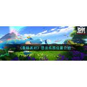 《香肠派对》恐龙乐园位置介绍