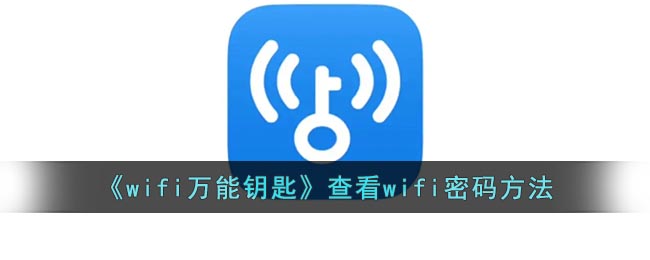 《wifi万能钥匙》查看wifi密码方法