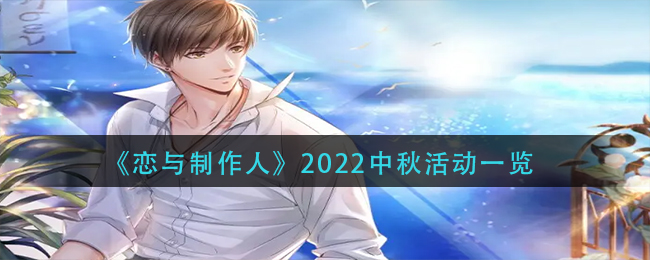 《恋与制作人》2022中秋活动一览