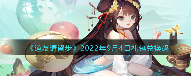 《道友请留步》2022年9月4日礼包兑换码