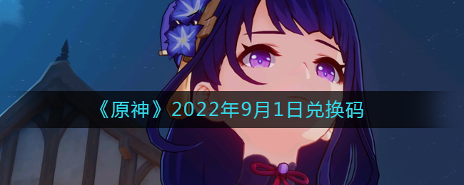 《原神》2022年9月1日兑换码