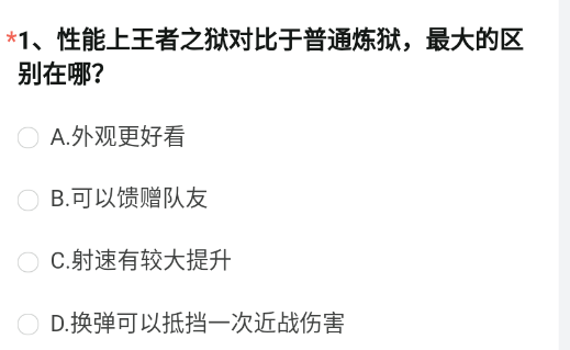 性能上王者之狱对比于普通炼狱 最大的区别在哪