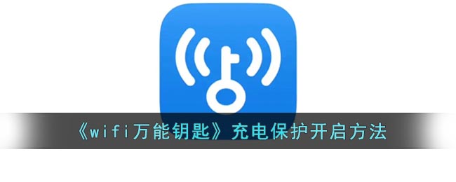 《wifi万能钥匙》充电保护开启方法