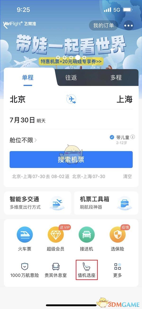 《飞常准》预约选座方法