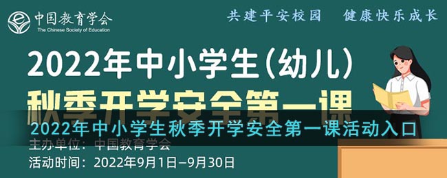 2022年中小学生秋季开学安全第一课活动入口