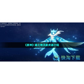 《原神》森之精灵新武器介绍