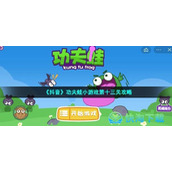 《抖音》功夫蛙小游戏第十三关策略