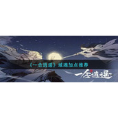 一念逍遥域魂怎么点-域魂加点推荐