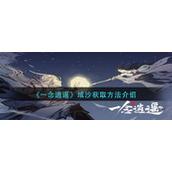 一念逍遥域沙怎么获得-域沙获取方法介绍