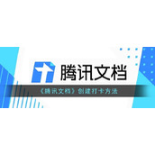 腾讯文档怎么创建打卡-腾讯文档创建打卡方法