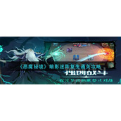 恶魔秘境暗影迷阵复生怎么过-暗影迷阵复生通关攻略