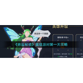 恶魔秘境蛋糕派对第一天蛋糕在哪-蛋糕派对第一天攻略