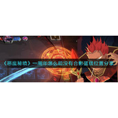 恶魔秘境一周年怎么能没有合影蛋糕在哪里-一周年怎么能没有合影蛋糕位置分享