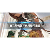 《赛马娘》偶像杯代币怎么花-偶像杯代币使用推荐