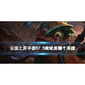 《云顶之弈手游》呲呲是谁-S7.5隐秘海域呲呲是哪个英雄