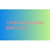 飞常准APP港澳台通行证如何申请认证