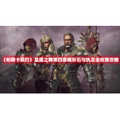 《帕斯卡契约》皇座之舞第四章蝶形石与执念全收集攻略