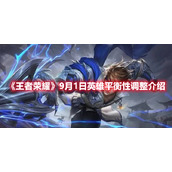 《王者荣耀》9月1日英雄平衡性调整介绍
