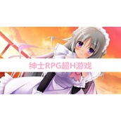 汉化绅士色系RPG游戏-你懂的绅士游戏合集