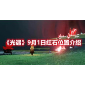 《光遇》9月1日红石位置介绍
