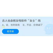 蚂蚁庄园7月20日：古人也会把女性称作“女士”吗？