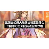 三国志幻想大陆兵法答案是什么-三国志幻想大陆兵法答案策略