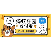 蚂蚁庄园9月15日答题答案