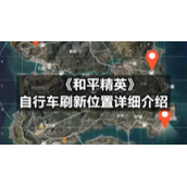 《和平精英》自行车刷新位置详细介绍