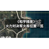 《和平精英》火力对决军火库位置一览