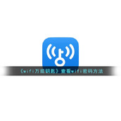 《wifi万能钥匙》查看wifi密码方法