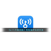 《wifi万能钥匙》充电保护关闭方法