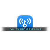 《wifi万能钥匙》绑定银行卡方法
