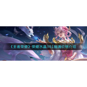 《王者荣耀》荣耀水晶361抽满价格介绍